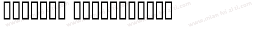 diamond light字体转换